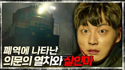 [메인예고] 폐역에 나타난 의문의 열차 #평행세계