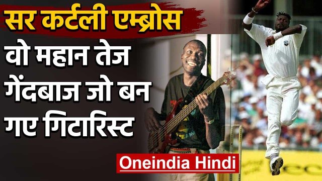 Sir Curtley Ambrose: Former West Indies Greatest fast Bowler now works as a Guitarist|वनइंडिया हिंदी