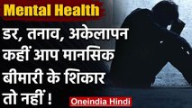 Mental Health: Coronavirus Epidemic क्या तनाव, अकेलापन और डिप्रेशन के हो रहे शिकार | वनइंडिया हिंदी