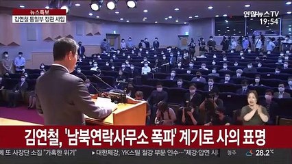 통일부 떠난 김연철 "권한보다 짊어진 짐 무거웠다"