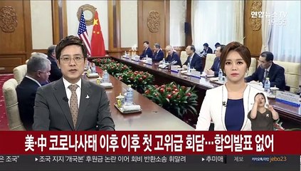 美中 코로나사태 이후 첫 고위급 회담…합의발표 없어