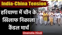 India-China Tension: Haryana में लोगो ने चीन पर जताया रोष, निकाला कैंडल मार्च | वनइंडिया हिंदी