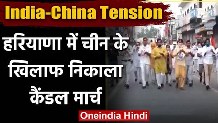 India-China Tension: Haryana में लोगो ने चीन पर जताया रोष, निकाला कैंडल मार्च | वनइंडिया हिंदी