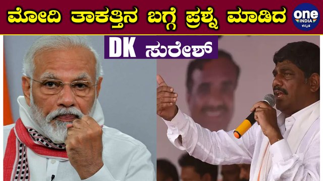ನರೇಂದ್ರ ಮೋದಿ ನಿಮಗೆ ತಾಕತ್ತಿದ್ರೆ ಹೀಗೆ ಮಾಡಿ ತೋರಿಸಿ ಎಂದ ಡಿಕೆ ಸುರೇಶ್ | DK Suresh | Narendra Modi