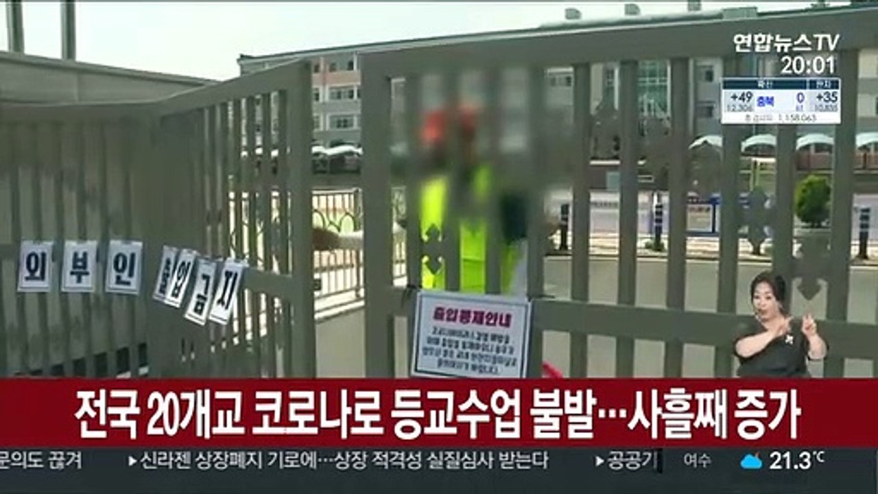 전국 20개교 코로나19로 등교수업 불발…사흘째 증가