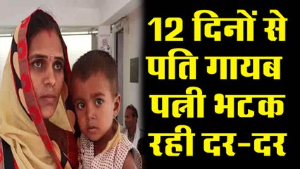 12 दिनों से गायब पति की तलाश में पत्नी दर-दर भटकने को हुई मजबूर