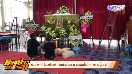 หนุ่มโพสต์ facebook ก่อนยิงตัวตาย ตัดพ้อโดนคดีพรากผู้เยาว์ (คลุกข่าวเล่าประเด็น)