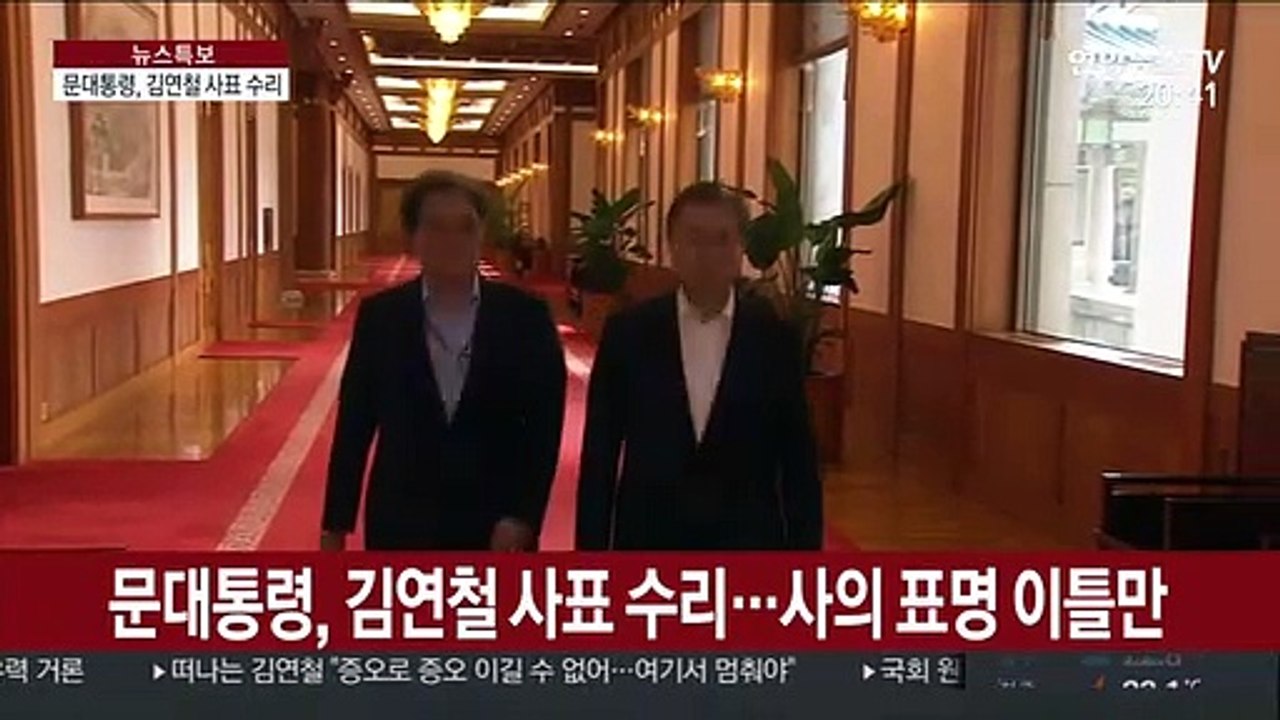 문대통령, 김연철 사표 수리…사의 표명 이틀만