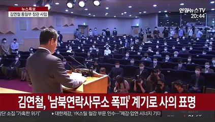 통일부 떠난 김연철 "권한보다 짊어진 짐 무거웠다"