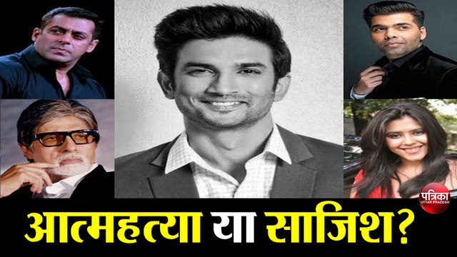 सुशांत सिंह राजपूत केस: अमिताभ बच्चन, सलमान खान, करण जौहर, एकता कपूर के खिलाफ केस दर्ज