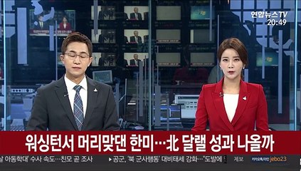 워싱턴서 머리맞댄 한미…北 달랠 성과나올까