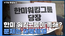 한미 워킹그룹이 족쇄?...문제는 대북제재 / YTN