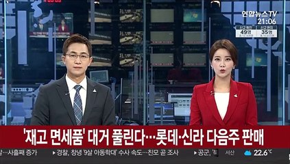 '재고 면세품' 대거 풀린다…롯데·신라 다음주 판매