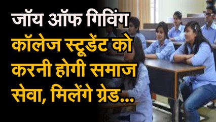 सभी कॉलेज स्टूडेंट को करनी होगी समाज सेवा, मिलेंगे ग्रेड...