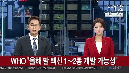 WHO "올해 말 코로나19 백신 1∼2종 개발 가능성"