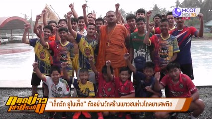 "เด็กวัด ยูไนเต็ด" ตัวอย่างวัดสร้างเยาวชนห่างไกลยาเสพติด (คลุกข่าวเล่าประเด็น)