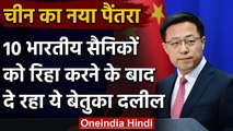 India China Tension: 10 Indian soldiers रिहा, China का दावा- हमने नहीं बनाया बंधक | वनइंडिया हिंदी