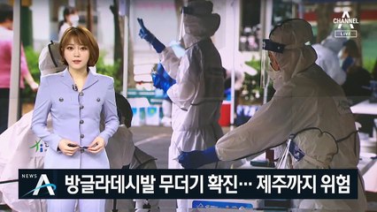 방글라데시발 항공기서 무더기 확진…제주까지 위험