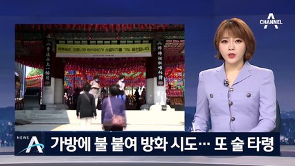 조계사 방화 시도 남성 체포…“술에 취해 기억 안 나”