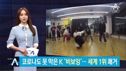 코로나도 못 막은 K ‘비보잉’…온라인 대회서 세계 1위