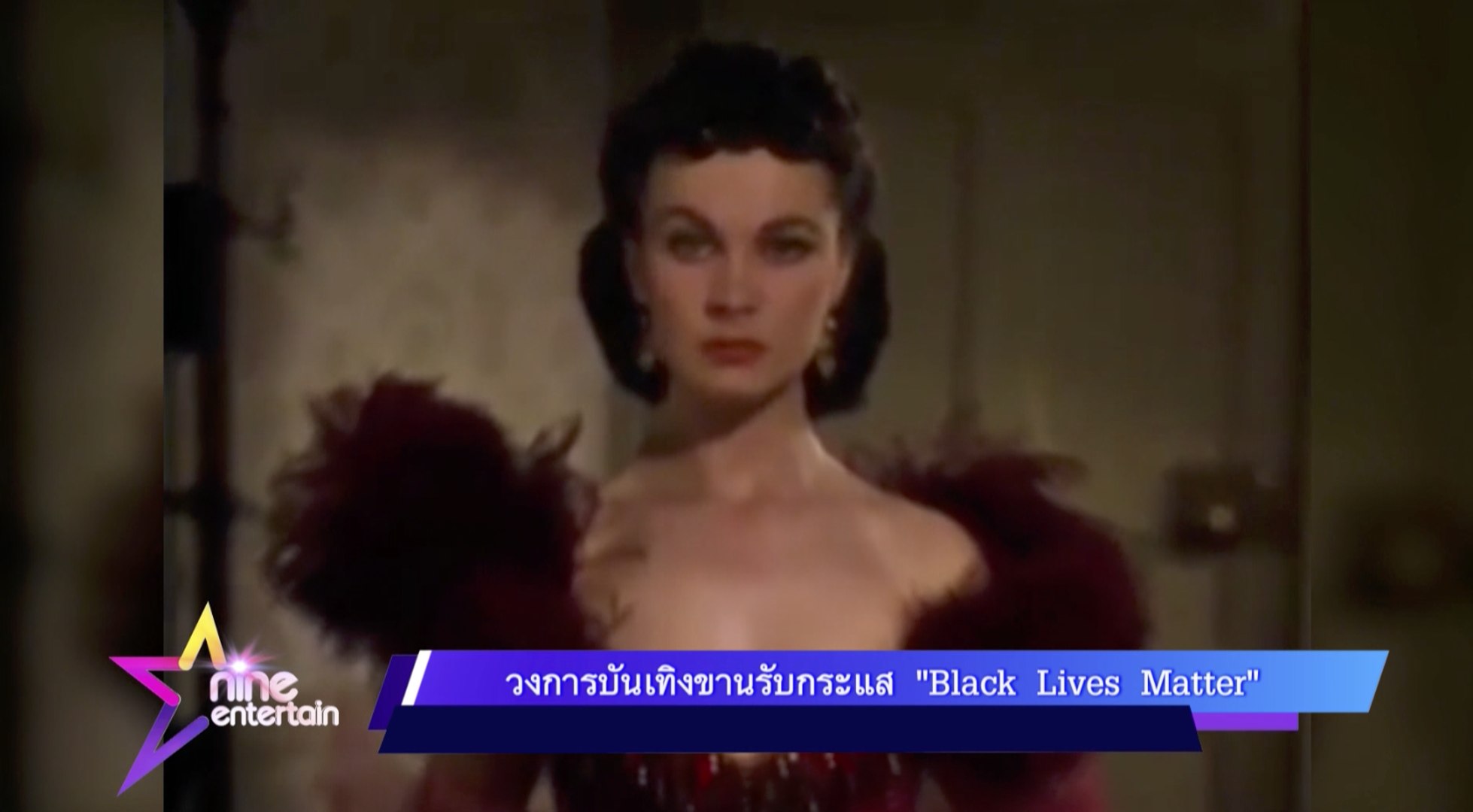 วงการบันเทิงขานรักกระแส “Black Lives Matter”