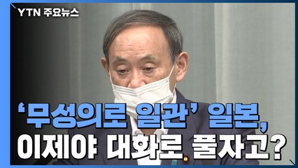 日, "WTO 패널 설치 요청 매우 유감"...이제야 "대화로 풀자" / YTN