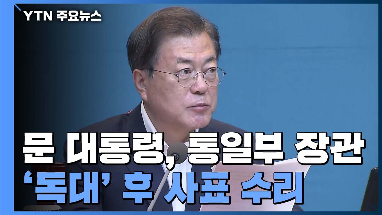 문 대통령, 통일부 장관 '독대' 후 사표 수리...외교·안보 라인 쇄신 '장고' /...