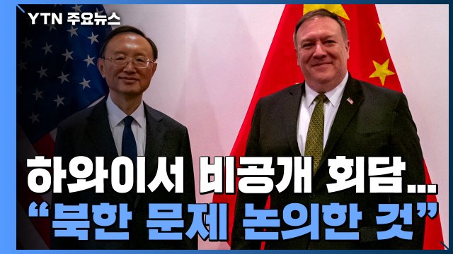 미중, 하와이에서 북한 문제 논의 ...중국 역할 촉구 / YTN