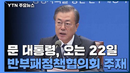 다음 주 문 대통령 주재 회의에서 추미애·윤석열 만난다 / YTN