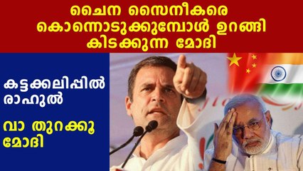 Rahul Gandhi roasted PM in china issue | Oneindia Malayalam
