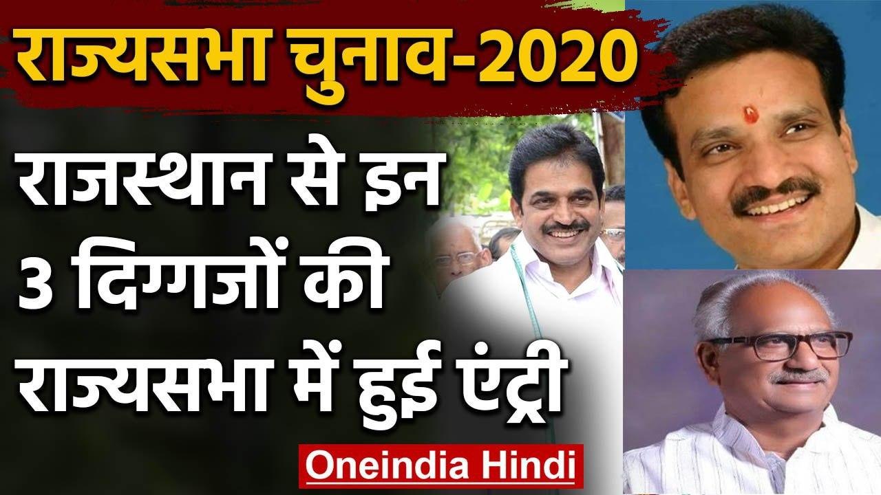 Rajasthan Rajya Sabha Elections : KC Venugopal, Neeraj Dangi, Rajendra Gehlot जीते | वनइंडिया हिंदी