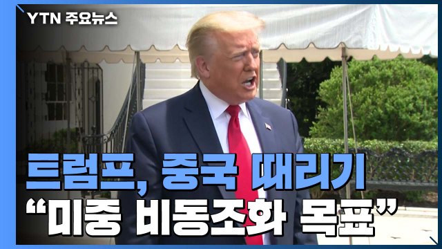 트럼프 중국, 경쟁국 경제 망치려 코로나19 퍼뜨렸을 가능성 / YTN