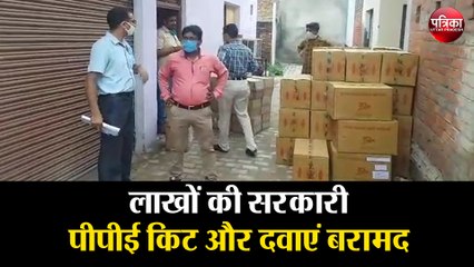फार्मासिस्ट के कमरे से लाखों की सरकारी पीपीई किट और दवाएं बरामद