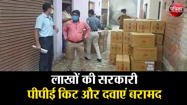 फार्मासिस्ट के कमरे से लाखों की सरकारी पीपीई किट और दवाएं बरामद
