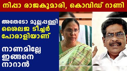 Mullapally ramachandran tried to insult KK shailaja teacher | Oneindia Malayalam