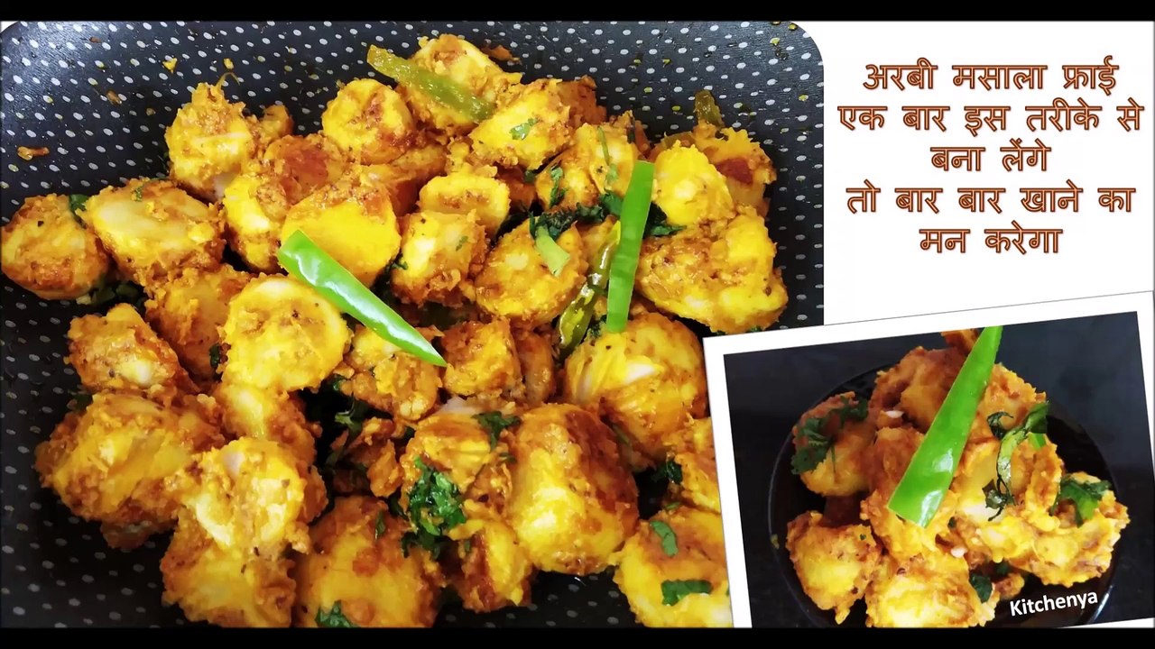 अरबी मसाला फ्राई - स्वाद ऐसा जो बच्चे बड़े सबको पसंद आये | Arbi Masala Fry | Dry Masala Arbi Recipe