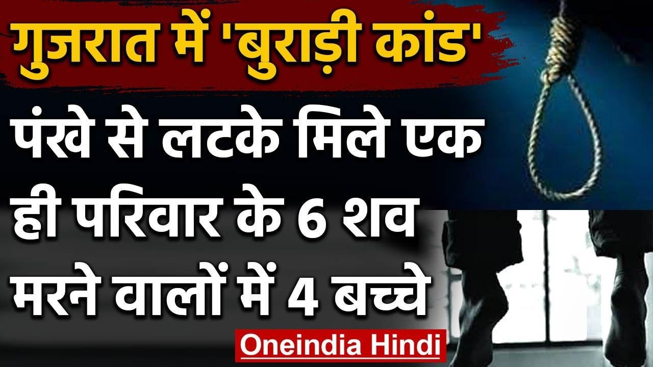 Gujarat के Ahmedabad में एक फ्लैट में एक ही परिवार के 6 लोगा फांसी से लटके मिले | वनइंडिया हिंदी