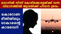 Man misbehaved to woman in oman- kaipur flight | Oneindia Malayalam