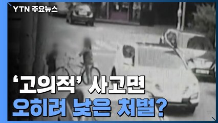 [팩트와이] 경주 스쿨존 '고의적' 사고면 오히려 낮은 처벌? / YTN