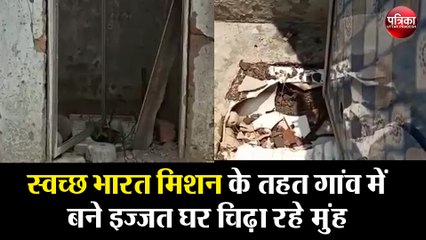 स्वच्छ भारत मिशन के तहत गांव में बने इज्जत घर चिढ़ा रहे मुंह