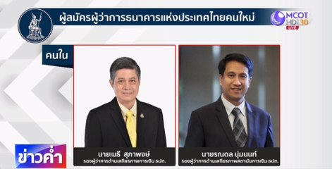 เปิด 4 รายชื่อชิงเก้าอี้ผู้ว่าฯ ธปท.