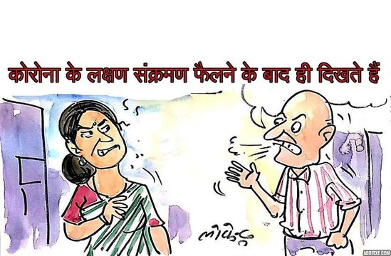 कोरोना के लक्षण संक्रमण फैलने के बाद ही दिखते हैं ,लेकिन यहाँ पत्नी को अपने पति को देख क्यों चिंतित है ?, देखिए कार्टूनिस्ट लोकेन्द्र की कलम से