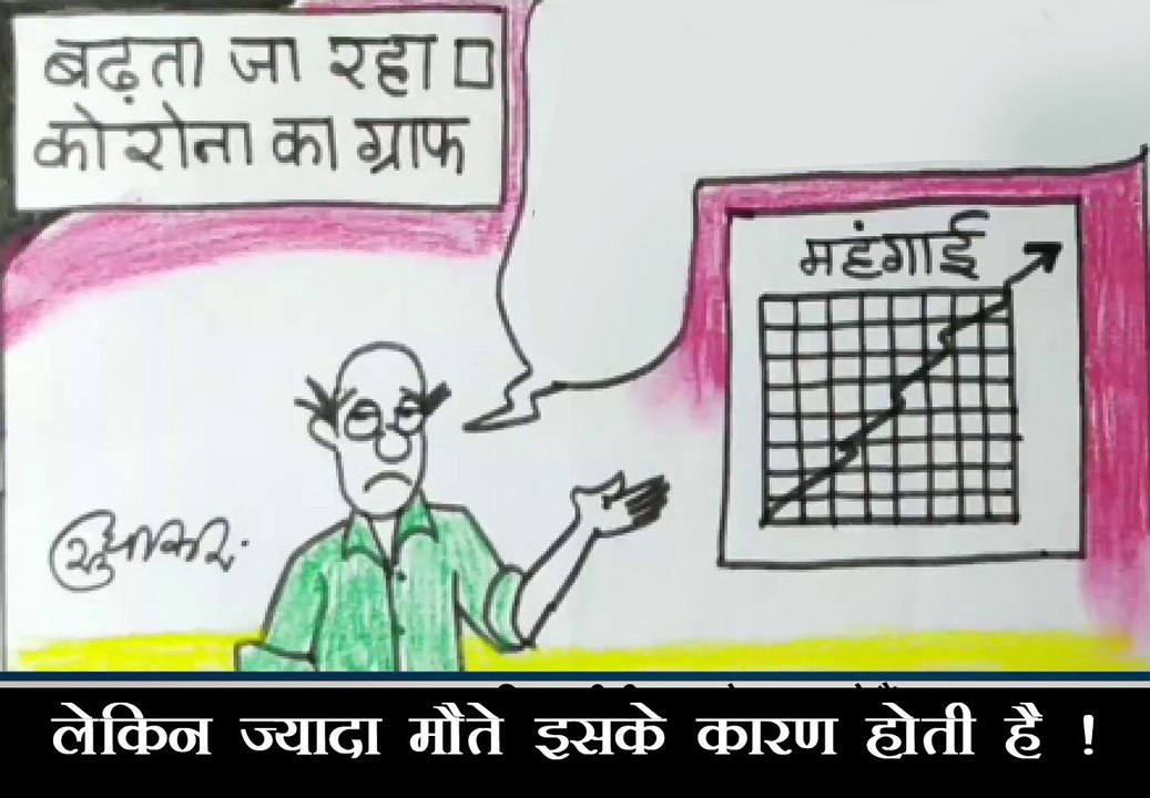 कोरोना के ग्राफ से भी ज्यादा खतरनाक है कौन सा ग्राफ देखिये कार्टूनिस्ट सुधाकर का दृष्टिकोण.
