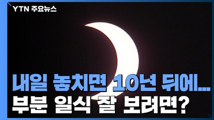 [날씨] 내일 놓치면 10년 뒤에나...부분 일식 잘 보려면? / YTN