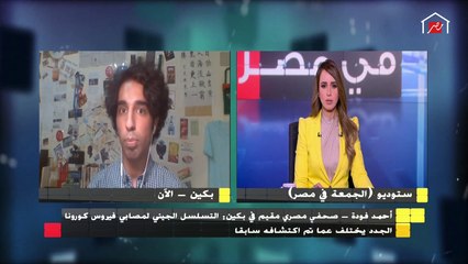 صحفي مصري مقيم فى بكين يكشف تفاصيل ظهور كورونا فى العاصمة الصينية
