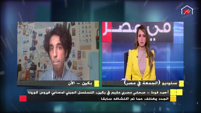 صحفي مصري مقيم في بكين يكشف حقيقة تأثير السالمون على الكورونا