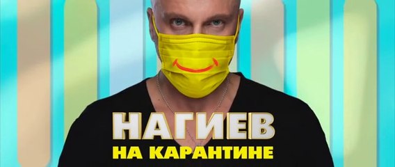 Нагиев на карантине 8 серия 2020
