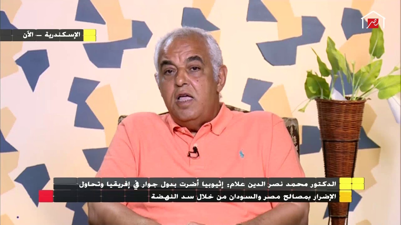 الدكتور محمد نصر علام : ضرر مصر فى حالة عدم الإتفاق على سد النهضة سيشمل السد العالي