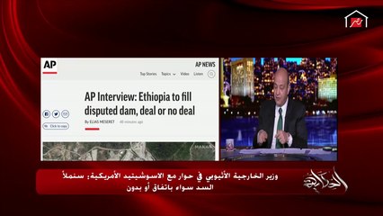 عمرو أديب: في بيانين مهمين من مجلس الأمن القومي الأمريكي والبنك الدولي.. بيحذروا إثيوبيا من عدم السماح للتمويل بدون اتفاق