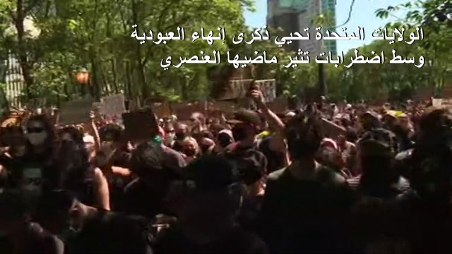 الولايات المتحدة تحيي ذكرى إنهاء العبودية وسط اضطرابات تثير ماضيها العنصري